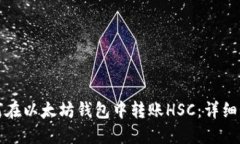 如何在以太坊钱包中转账