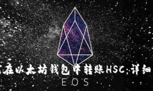 如何在以太坊钱包中转账HSC：详细指南