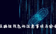 使用区块链钱包的注意事