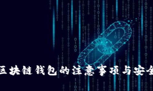 使用区块链钱包的注意事项与安全指南