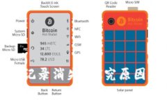 TP钱包转账记录消失？探究