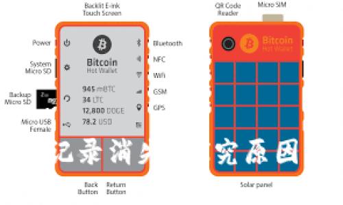 TP钱包转账记录消失？探究原因与解决办法