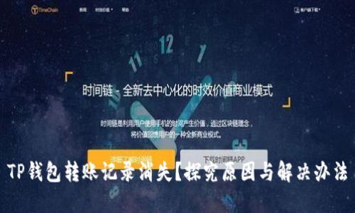 TP钱包转账记录消失？探究原因与解决办法