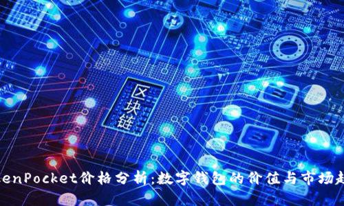 TokenPocket价格分析：数字钱包的价值与市场趋势