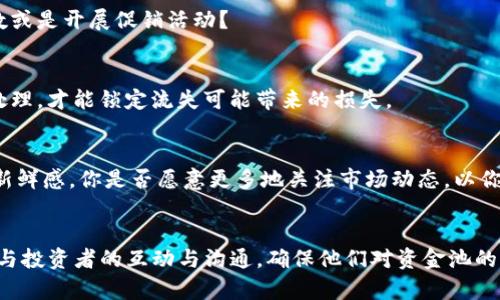   如何建立TP钱包资金池：详细指南与实用技巧 / 

 guanjianci TP钱包, 资金池, 去中心化金融, 数字货币 /guanjianci 

什么是TP钱包资金池？
在数字货币的世界中，TP钱包（Trust Wallet) 是一款非常流行的数字钱包，它允许用户安全地存储和管理多种区块链资产。而资金池的概念则是在去中心化金融（DeFi）中得到广泛应用的，指的是一笔集中管理的资金，用于支持借贷、交易提供流动性等功能。你是不是也想知道，如何利用TP钱包建立一个自己的资金池呢？

TP钱包的基本功能
在探讨资金池的建立之前，理解TP钱包的基本功能是非常重要的。TP钱包不仅支持多种加密货币的存储与转账，还集成了多个DeFi应用，使得用户可以无需离开钱包本身就能参与各种投资项目。此外，TP钱包的用户界面友好，安全性高，这使得它成为广大用户的首选。

资金池的构建原理
资金池运作的核心在于集合一群投资者的资金，然后将这些资金以一定的方式运用。不同的DeFi项目对于资金池的运用方式各不相同，有的用于流动性挖掘，有的则用于提供有效的交易对。你有没有想过，这样的集合资金模式如何改变了传统金融的玩法？

建立TP钱包资金池的基本步骤
那么，如何在TP钱包中建立自己的资金池呢？以下是建立资金池的一些基本步骤：

h41. 下载并安装TP钱包/h4
首先，确保你在你的智能手机或平板电脑上下载并安装最新版本的TP钱包。你可以在Google Play或Apple Store找到它。在安装完成后，打开应用程序并创建一个钱包账号。如果你已经有了钱包，你只需导入你的助记词或私钥。

h42. 选择合适的网络/h4
TP钱包支持多种区块链网络，包括Ethereum、Binance Smart Chain等，你需要选择一个适合自己资金池的网络。一般来说，基于Ethereum的项目比较多，但在交易费用方面，Binance Smart Chain可能会更优惠。

h43. 获取流动性提供代币/h4
为了建立资金池，你需要获得相应的流动性提供代币（LP Token）。在进行流动性挖掘时，你需要在去中心化交易所（DEX）中提供资产对，例如ETH/USDT。这意味着你将ETH和USDT存入流动性池，作为回报，你将获得LP代币。

h44. 配置资金池参数/h4
在建立资金池之前，你需要设定一些参数，比如注入的资金量、流动性提供者的奖励机制等。这些参数直接影响到资金池的健康程度和潜在收益。你是否会因为参数设置不当而导致资金池无法正常运作呢？

h45. 发布资金池/h4
最后一步是将你的资金池发布到主网。在发布之前，确保所有的信息和参数都设置正确。推送资金池到链上后，你的资金池就可以开始运作，吸引投资者的参与了。

如何吸引投资者加入你的资金池？
建立资金池并不是终点，吸引投资者的关注与参与才是核心。在这里，我们分享几个小技巧：

h41. 明确宣传你的资金池优势/h4
无论你的资金池是针对特定的项目还是某种特定的市场，你都需要清晰地传达出加入你资金池的益处。比如说，更高的收益率、灵活的流动性等等。你是否相信，直白的宣传能够有效提升投资者的信任感？

h42. 社区互动/h4
利用社交媒体、论坛和Telegram等平台积极与潜在投资者互动，回答他们的问题，建立信任关系。人们倾向于参与看起来活跃的社区中的项目。你的社区互动表现越积极，投资者的参与度可能就越高！

h43. 提供富有吸引力的回报机制/h4
考虑设置一个合理的回报机制，吸引用户不断投入资金。例如，设定首次投入的奖励，或者给予流动性提供者更高的年化收益等。你觉得这些措施是否会让用户更愿意驻足？

如何管理和资金池？
资金池建立之后，管理和也是至关重要的。你能想象，如果没有良好的管理和持续的，资金池可能会迅速衰退吗？以下是一些建议：

h41. 定期审核资金池的表现/h4
定期查看资金池的收益、流动性和用户活跃度。通过数据分析，发现问题并及时作出调整。如果你的资金池表现不佳，是否应该考虑调整参数或是开展促销活动？

h42. 及时处理问题/h4
在资金池运作过程中可能会遇到各种问题，比如流动性下降、投资者撤资等。及时回应投资者的疑虑，并采取措施维护资金池的健康。冷静处理，才能锁定流失可能带来的损失。

h43. 适度进行市场宣传/h4
除了吸引最初的投资者，将资金池的独特之处与优势传播出去也是非常重要的。随着市场变化，及时调整宣传策略能够有效提升资金池的新鲜感。你是否愿意更多地关注市场动态，以你的宣传策略？

结语
总的来说，建立TP钱包的资金池并非易事，但只要按照步骤，并合理管理，你将能成功地构建出一个有效的资金池。更重要的是，始终要保持与投资者的互动与沟通，确保他们对资金池的发展充满信心。你准备好开始建立吧？