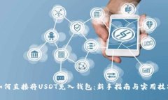 如何直接将USDT充入钱包：
