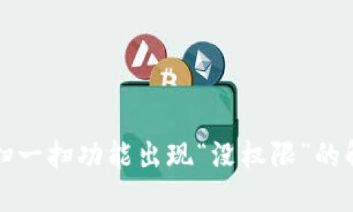 TP钱包扫一扫功能出现“没权限”的解决方案