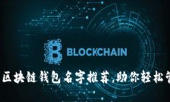 2023年最佳区块链钱包名字