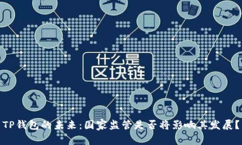 TP钱包的未来：国家监管是否将影响其发展？