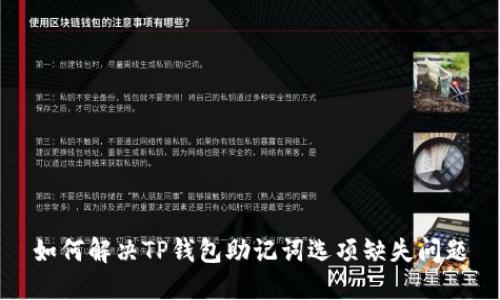 如何解决TP钱包助记词选项缺失问题