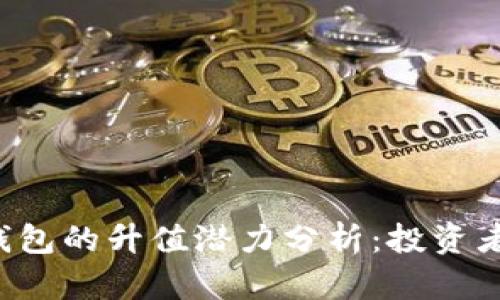 以太坊公链钱包的升值潜力分析：投资者该如何把握？
