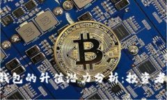 以太坊公链钱包的升值潜