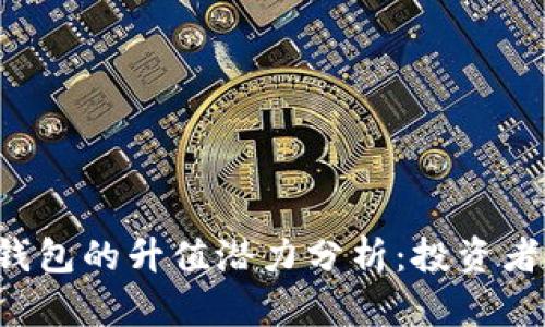 以太坊公链钱包的升值潜力分析：投资者该如何把握？