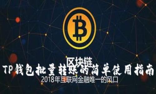 TP钱包批量转账的简单使用指南