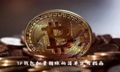 TP钱包批量转账的简单使用