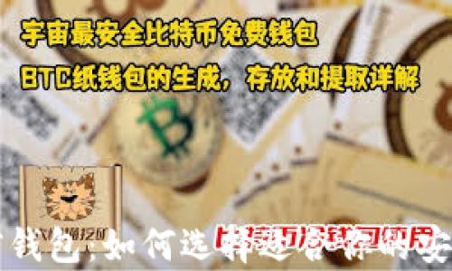 
区块链多前钱包：如何选择适合你的安全储存方案