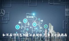 如何在TP钱包创建以太坊账