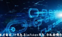 深度解析：TP钱包与imTok