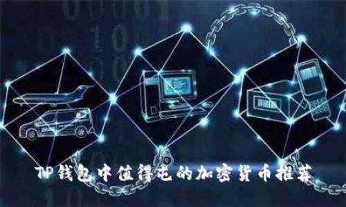 TP钱包中值得屯的加密货币推荐