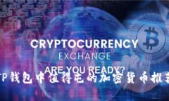 TP钱包中值得屯的加密货币