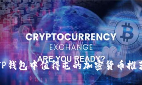 TP钱包中值得屯的加密货币推荐
