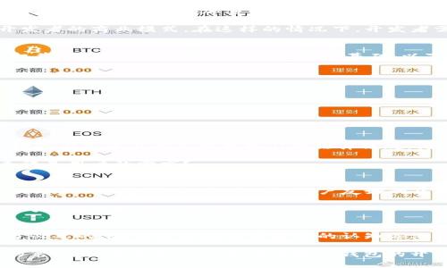    区块链钱包开发合法性大探讨：你该了解的真相  / 

 guanjianci  区块链钱包, 开发合法性, 加密货币, 监管政策  /guanjianci 

 引言 
 在这个数字化迅速发展的时代，区块链技术逐渐成为金融领域的热议话题。而作为区块链技术中的核心组成部分之一，区块链钱包的开发与使用越来越受到关注。但随之而来的问题是，开发区块链钱包是否合法？对于这个问题，你是否也充满疑问？本文将深入探讨区块链钱包的合法性，为你解开这一迷雾。 

 什么是区块链钱包？ 
 在深入讨论合法性之前，我们先来了解一下区块链钱包。简单来说，区块链钱包是存储、接收与发送加密货币（如比特币、以太坊等）的一种数字工具。它可以是软件、硬件，甚至纸质的，在使用过程中，用户需要通过私钥来进行交易验证。 

 区块链钱包的类型主要分为热钱包和冷钱包。热钱包是指在线存储的数字钱包，方便快捷，但安全性相对较低；而冷钱包则是离线存储，安全性极高，但使用不够方便。根据统计，越来越多的人开始接受并使用这些钱包，这让区块链钱包的开发成为一种趋势。 

 区块链钱包开发的合法性 ：法律与政策的框架 
 那么，在开发区块链钱包时，我们要考虑哪些法律法规呢？首先，各国对加密货币及区块链技术的监管政策差异巨大。一些国家积极推动区块链技术和加密货币的使用，认为这将促进经济增长，比如新加坡、瑞士等国；而另一些国家则对加密货币持审慎态度，甚至禁止其使用，尤其是那些担心洗钱和税收逃避风险的国家。 

 例如，中国在近几年对加密货币交易施加了严格的监管，虽然没有明确禁止区块链技术本身的发展，但对于加密货币的相关业务进行了限制。在这种情况下，开发区块链钱包的合法性就受到了一定的影响。在这样的背景下，你是否认为这种监管政策会影响到你开发区块链钱包的决策呢？ 

 影响因素：法律责任与风险控制 
 开发区块链钱包涉及到一些法律责任，首先是数据保护法。例如，开发者需要确保用户的数据安全，不得将用户信息泄露或用于其他目的。此外，许多国家要求加密货币交易平台和钱包运营商进行反洗钱（AML）和了解你的客户（KYC）合规检查，这些都是必须遵循的法规。

 其次，加密资产的税务处理也是一个重要的法律问题。不同国家对加密财富、交易和资产的税收政策差异巨大，可能会影响用户的收益或开发者的商业模式。在这样的情况下，开发者需要有清晰的了解，以防止在未来面临法律责任。你会如何评估这些潜在的风险？ 

 法律合规的最佳实践 
 对于那些有意愿开发区块链钱包的人而言，合规性是一项重要的工作。确保开发的区块链钱包符合所在国的法律法规，不仅能保护用户的权益，还能为业务发展打下坚实的基础。以下是一些最佳实践：

ul
  listrong法律咨询：/strong在项目初期，寻求专业律师的意见，确保了解相关法律法规。/li
  listrong合规性审查：/strong定期评估和审查钱包的功能和流程，确保始终符合监管要求。/li
  listrong用户教育：/strong对用户进行安全与合规性的教育，提高他们的风险意识。/li
  listrong多方合作：/strong与金融机构和合规机构合作，确保产品和服务的合法性。/li
/ul

 区块链钱包的市场前景与法律环境的变革 
 随着区块链技术的不断发展，越来越多的国家开始思考如何规范和促进这一产业的健康发展。这也给区块链钱包的开发带来了新的机遇。许多国家正在考虑出台相应的法律法规，为区块链行业提供更明确的法律地位和行为指导。

 这种政策变化可能会进一步推动区块链钱包的发展，带来更多的商业机会。是否有想过在这样的背景下，你的区块链钱包可以如何创新，来满足用户的需求？ 

 用户需求与区块链钱包的功能演进 
 随着时间的推移，用户对区块链钱包的需求也在不断变化。除了基本的资金存储和交易功能，用户开始期望更高级的功能，比如多币种支持、去中心化金融（DeFi）功能、用户友好的界面和更强的安全性。这就要求开发者不仅要考虑合规性，还要关注市场动态和用户需求。

 另外，考虑到用户的安全性，许多开发者开始引入多重签名和生物识别技术，以提高资金的安全性。这是否让你想起了某些新生事物的出现对市场的推动作用呢？ 

 结论：合法开发区块链钱包的可能性与挑战 
 总的来说，开发区块链钱包是合法的，但条件复杂，取决于不同国家和地区的法律法规。在开发之前，进行全面的法律咨询和市场调研是十分必要的。随着全球对加密货币的认知逐渐提高，法律环境也在不断演进，开发者需要学会灵活应对。

 你是否准备好迎接区块链技术带来的挑战与机遇？在这个充满变数但又充满希望的领域，合法合规的开发区块链钱包将成为你迈向成功的第一步。希望本文对你在区块链钱包的开发之路上有所帮助，愿你能在这个迅速发展的行业中立足并取得成功！ 