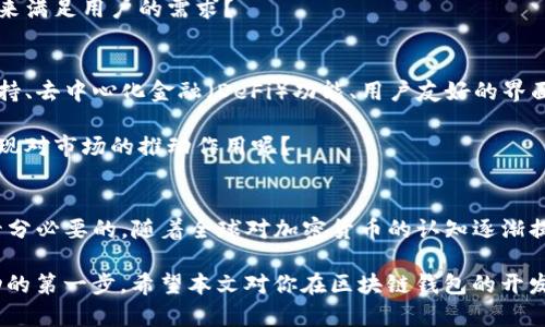    区块链钱包开发合法性大探讨：你该了解的真相  / 

 guanjianci  区块链钱包, 开发合法性, 加密货币, 监管政策  /guanjianci 

 引言 
 在这个数字化迅速发展的时代，区块链技术逐渐成为金融领域的热议话题。而作为区块链技术中的核心组成部分之一，区块链钱包的开发与使用越来越受到关注。但随之而来的问题是，开发区块链钱包是否合法？对于这个问题，你是否也充满疑问？本文将深入探讨区块链钱包的合法性，为你解开这一迷雾。 

 什么是区块链钱包？ 
 在深入讨论合法性之前，我们先来了解一下区块链钱包。简单来说，区块链钱包是存储、接收与发送加密货币（如比特币、以太坊等）的一种数字工具。它可以是软件、硬件，甚至纸质的，在使用过程中，用户需要通过私钥来进行交易验证。 

 区块链钱包的类型主要分为热钱包和冷钱包。热钱包是指在线存储的数字钱包，方便快捷，但安全性相对较低；而冷钱包则是离线存储，安全性极高，但使用不够方便。根据统计，越来越多的人开始接受并使用这些钱包，这让区块链钱包的开发成为一种趋势。 

 区块链钱包开发的合法性 ：法律与政策的框架 
 那么，在开发区块链钱包时，我们要考虑哪些法律法规呢？首先，各国对加密货币及区块链技术的监管政策差异巨大。一些国家积极推动区块链技术和加密货币的使用，认为这将促进经济增长，比如新加坡、瑞士等国；而另一些国家则对加密货币持审慎态度，甚至禁止其使用，尤其是那些担心洗钱和税收逃避风险的国家。 

 例如，中国在近几年对加密货币交易施加了严格的监管，虽然没有明确禁止区块链技术本身的发展，但对于加密货币的相关业务进行了限制。在这种情况下，开发区块链钱包的合法性就受到了一定的影响。在这样的背景下，你是否认为这种监管政策会影响到你开发区块链钱包的决策呢？ 

 影响因素：法律责任与风险控制 
 开发区块链钱包涉及到一些法律责任，首先是数据保护法。例如，开发者需要确保用户的数据安全，不得将用户信息泄露或用于其他目的。此外，许多国家要求加密货币交易平台和钱包运营商进行反洗钱（AML）和了解你的客户（KYC）合规检查，这些都是必须遵循的法规。

 其次，加密资产的税务处理也是一个重要的法律问题。不同国家对加密财富、交易和资产的税收政策差异巨大，可能会影响用户的收益或开发者的商业模式。在这样的情况下，开发者需要有清晰的了解，以防止在未来面临法律责任。你会如何评估这些潜在的风险？ 

 法律合规的最佳实践 
 对于那些有意愿开发区块链钱包的人而言，合规性是一项重要的工作。确保开发的区块链钱包符合所在国的法律法规，不仅能保护用户的权益，还能为业务发展打下坚实的基础。以下是一些最佳实践：

ul
  listrong法律咨询：/strong在项目初期，寻求专业律师的意见，确保了解相关法律法规。/li
  listrong合规性审查：/strong定期评估和审查钱包的功能和流程，确保始终符合监管要求。/li
  listrong用户教育：/strong对用户进行安全与合规性的教育，提高他们的风险意识。/li
  listrong多方合作：/strong与金融机构和合规机构合作，确保产品和服务的合法性。/li
/ul

 区块链钱包的市场前景与法律环境的变革 
 随着区块链技术的不断发展，越来越多的国家开始思考如何规范和促进这一产业的健康发展。这也给区块链钱包的开发带来了新的机遇。许多国家正在考虑出台相应的法律法规，为区块链行业提供更明确的法律地位和行为指导。

 这种政策变化可能会进一步推动区块链钱包的发展，带来更多的商业机会。是否有想过在这样的背景下，你的区块链钱包可以如何创新，来满足用户的需求？ 

 用户需求与区块链钱包的功能演进 
 随着时间的推移，用户对区块链钱包的需求也在不断变化。除了基本的资金存储和交易功能，用户开始期望更高级的功能，比如多币种支持、去中心化金融（DeFi）功能、用户友好的界面和更强的安全性。这就要求开发者不仅要考虑合规性，还要关注市场动态和用户需求。

 另外，考虑到用户的安全性，许多开发者开始引入多重签名和生物识别技术，以提高资金的安全性。这是否让你想起了某些新生事物的出现对市场的推动作用呢？ 

 结论：合法开发区块链钱包的可能性与挑战 
 总的来说，开发区块链钱包是合法的，但条件复杂，取决于不同国家和地区的法律法规。在开发之前，进行全面的法律咨询和市场调研是十分必要的。随着全球对加密货币的认知逐渐提高，法律环境也在不断演进，开发者需要学会灵活应对。

 你是否准备好迎接区块链技术带来的挑战与机遇？在这个充满变数但又充满希望的领域，合法合规的开发区块链钱包将成为你迈向成功的第一步。希望本文对你在区块链钱包的开发之路上有所帮助，愿你能在这个迅速发展的行业中立足并取得成功！ 