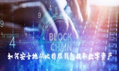 如何安全地从比特股钱包