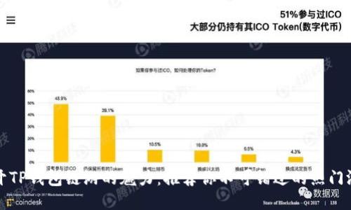 揭开TP钱包链游的魅力：推荐你不可错过的热门游戏