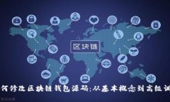 如何修改区块链钱包源码