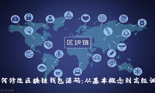 如何修改区块链钱包源码：从基本概念到高级调整
