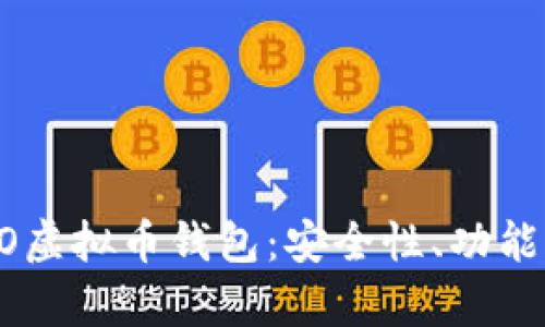 全面解析COCO虚拟币钱包：安全性、功能性与使用体验