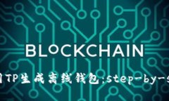 如何使用TP生成离线钱包：