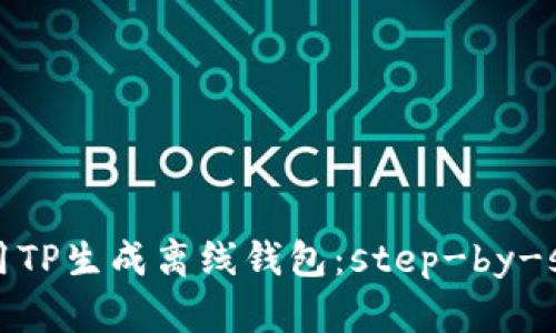 如何使用TP生成离线钱包：step-by-step指南