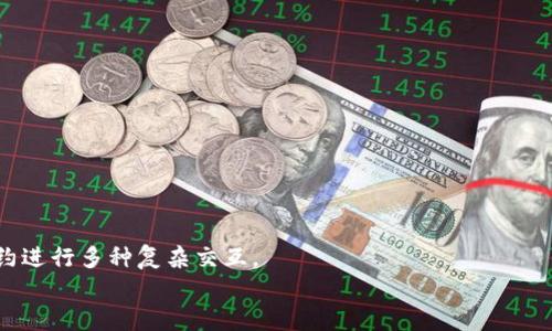   如何使用以太坊钱包的RPC接口实现智能合约交互与资产管理 / 
 guanjianci 以太坊, 钱包, RPC接口, 智能合约 /guanjianci 

引言
在近年来的区块链技术发展中，以太坊无疑是最具影响力的平台之一。它不仅提供了一个强大的智能合约体系，还有许多与之配套的工具和接口，使得开发者和用户可以在这个生态中实现各种复杂的功能。以太坊钱包的RPC（Remote Procedure Call）接口则是连接用户与以太坊网络的重要桥梁，如何使用这一接口进行资产管理和智能合约交互成为许多用户关注的重点，你是不是也对这一话题感兴趣呢？

什么是以太坊钱包及RPC接口？
首先，让我们理清几个基本概念。以太坊钱包是用户存储以太币（ETH）及各种基于以太坊平台的代币（如ERC20代币）的工具。它不仅保存用户的私钥，还能帮助他们管理和转账资产。
而RPC接口则是程序之间交互的一种方式。以太坊钱包的RPC接口通过JSON-RPC协议允许外部应用程序与以太坊节点进行交互，用户可以使用这些接口来查询区块信息、交易细节，甚至部署和调用智能合约。
那么，这些接口具体是如何工作的呢？其实是通过HTTP或WebSocket进行数据传输，确保信息的及时性和安全性。

如何搭建以太坊钱包？
在开始之前，你需要搭建一个以太坊节点。这可以通过以太坊官方提供的客户端（如Geth或Parity）进行。安装完成后，你就能够启动一个本地节点，并通过它来生成以太坊钱包。
以下是创建以太坊钱包的简单步骤：
ul
    li下载并安装相应的以太坊客户端。/li
    li同步区块链数据，这一过程可能会比较耗时，尤其是在初次运行时。/li
    li使用命令行工具创建新的钱包账户，并保存好生成的私钥和助记词。/li
/ul
使用本地节点的钱包，你可以通过RPC接口与网络进行交互。对于不想运行本地节点的用户，可以选择使用一些提供了RPC接口的第三方钱包服务。

RPC接口的常用方法
以下是一些常用的RPC接口方法和它们的应用场景：
ul
    listrongeth_blockNumber/strong：获取当前区块链的最新区块号。/li
    listrongeth_getBlockByNumber/strong：以区块号获取区块信息。/li
    listrongeth_getTransactionByHash/strong：通过交易哈希获取交易信息。/li
    listrongeth_call/strong：调用智能合约中的某个方法，而不改变区块链状态。/li
    listrongeth_sendTransaction/strong：发送交易到以太坊网络，实际改变状态。/li
/ul
这些方法是资产管理和智能合约交互的基础，你是否感到这其中蕴含的力量呢？

智能合约交互示例
在这里，我们将通过一些代码示例来展示如何使用RPC接口与智能合约进行交互。假设我们有一个简单的智能合约，它存储和管理以太币的数量。
首先，你需要调用`eth_call`来读取合约的状态，例如我们想要获得一个余额：
precodeconst balance = await web3.eth.call({
    to: contractAddress,
    data: contract.methods.getBalance(accountAddress).encodeABI()
});/code/pre
通过上面的代码，我们可以方便地获取某个账户的余额，而不需要发送实际的交易，这样的方式省去了手续费。
如果你想要发送交易以更新合约状态，比如充值资产，可以使用`eth_sendTransaction`方法：
precodeconst transaction = await web3.eth.sendTransaction({
    from: senderAddress,
    to: contractAddress,
    data: contract.methods.deposit().encodeABI(),
    value: web3.utils.toWei('1', 'ether') // 发送1 ETH
});/code/pre
使用RPC接口进行智能合约交互，可以让你的应用程序变得更加灵活，你是不是觉得这个过程十分酷炫呢？

资产管理的最佳实践
除了与智能合约交互，以太坊钱包的RPC接口同样可以用于资产管理，例如查看账户余额、交易历史等。为了更好地进行资产管理，我们可以采用以下最佳实践：
ul
    li定期检查钱包的安全性，包括备份私钥和助记词。/li
    li保持网络连接的稳定，确保你能及时获取交易的确认情况。/li
    li使用合理的gas价格，以便在网络拥堵时不至于错过交易。/li
/ul
这些细节虽然看似简单，却能在日常使用中给你带来不少佳绩。你是否意识到，小心谨慎是确保安全的最佳策略呢？

使用第三方服务的注意事项
如前所述，如果你不想自己维护Node并使用RPC接口，市场上有许多第三方服务提供了API访问。这些服务如Infura或Alchemy等，提供了更为便捷的API调用。
然而，使用这些服务时，需要注意其隐私和安全性。尽量避免在没有信任的环境中暴露你的私钥，确保使用HTTPS协议来保护数据传输安全。

总结
至此，关于以太坊钱包的RPC接口的使用方法、示例及其在资产管理中的作用，我们做了相对全面的探讨。通过RPC接口，用户不仅可以高效且安全地管理他们的资产，还可以与智能合约进行多种复杂交互。
你是否已经准备好开始你的以太坊之旅呢？无论你是开发者还是普通用户，RPC接口都是连接你与以太坊世界的一扇窗，抓住它，无限可能在前方等待着你！