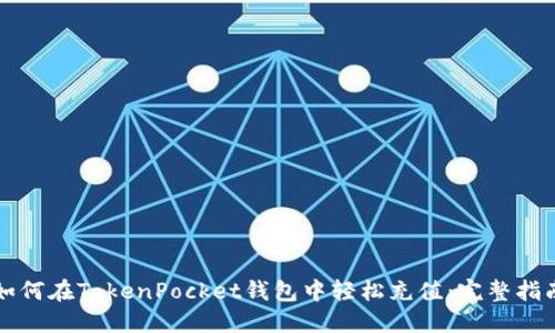 如何在TokenPocket钱包中轻松充值：完整指南