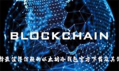 如何选择最值得信赖的以
