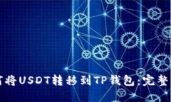 如何将USDT转移到TP钱包：