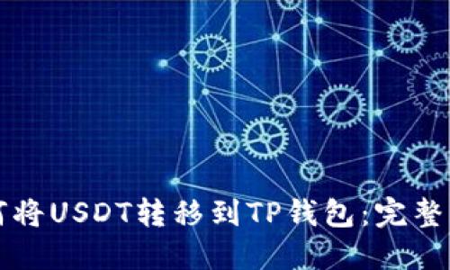 如何将USDT转移到TP钱包：完整指南