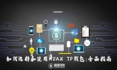如何选择和使用AVAX TP钱包