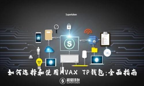 如何选择和使用AVAX TP钱包：全面指南