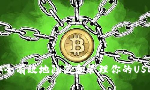 如何安全有效地隐藏和管理你的USDT钱包
