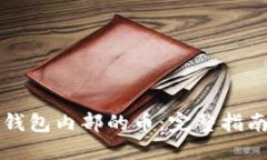 如何找回TP钱包内部的币：