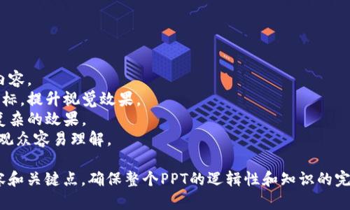 制作关于虚拟币钱包的PPT，可以从以下几个方面进行准备，确保内容全面且易于理解。下面是一个大纲建议，帮助你组织PPT内容：

### 幻灯片大纲

1. **页**
   - 演讲主题：虚拟币钱包
   - 你的名字和日期

2. **虚拟币钱包概述**
   - 什么是虚拟币钱包？
   - 虚拟币钱包的重要性

3. **虚拟币钱包的类型**
   - 热钱包（在线钱包）
   - 冷钱包（离线钱包）
   - 硬件钱包
   - 软件钱包

4. **虚拟币钱包的操作流程**
   - 如何创建虚拟币钱包
   - 如何存储虚拟币
   - 如何发币和接收虚拟币

5. **安全性分析**
   - 常见的安全风险（黑客攻击、钓鱼攻击）
   - 如何保护你的钱包和资产
   - 备份和恢复钱包的重要性

6. **市场上常见的虚拟币钱包**
   - 比较几个流行钱包的优缺点（如：Coinbase、Trust Wallet、Ledger等）
   
7. **用户案例分享**
   - 成功案例与失败案例
   - 用户的使用体验

8. **未来趋势**
   - 虚拟币钱包的发展方向
   - 区块链与钱包的未来结合

9. **总结**
   - 主要观点回顾
   - 提问环节

### 幻灯片设计建议

- **视觉设计**：使用的设计，搭配相关图标和图表来帮助解释内容。
- **图片和图表**：加入虚拟币钱包使用场景的图片和安全性图标，提升视觉效果。
- **动画与转场**：适度使用动画来增强内容展示，但避免过于复杂的效果。
- **文本简洁**：每张幻灯片上的文字要简练，突出关键点，保证观众容易理解。

根据这个大纲，你可以逐步展开每一个部分，准备详细的讲解内容和关键点，确保整个PPT的逻辑性和知识的完整性。希望这个大纲能帮助你制作出一个出色的虚拟币钱包PPT！