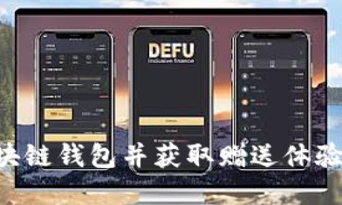 如何选择区块链钱包并获取赠送体验金：全面指南