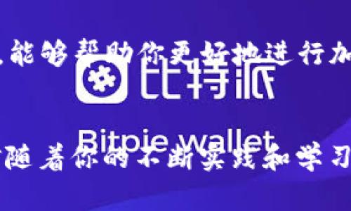 如何在TP钱包中成功出售HTMoon币？

TP钱包, HTMoon币, 加密货币交易, 数字资产管理/guanjianci

引言
随着加密货币市场的快速发展，越来越多的人开始拥有和交易各种数字资产。其中，HTMoon币作为一种新兴的加密货币，吸引了众多投资者的注意。然而，对于很多新手来说，将持有的数字货币进行出售可能并不是一件简单的事情。你是不是也对如何在TP钱包中出售HTMoon币感到困惑？在本文中，我们将详细介绍出售HTMoon币的步骤和注意事项，帮助你轻松完成交易。

一、了解HTMoon币的基本概念
在深入探讨如何出售HTMoon币之前，我们首先需要了解HTMoon币是什么。HTMoon币是一种基于区块链技术的数字货币，顾名思义，它的价值和市场表现与资金流动、供求关系密切相关。市场价格的波动性使得HTMoon币的交易充满了机遇与挑战。你是否知道，许多投资者都在通过分析市场趋势来决定买入或卖出的时机呢？

二、确保你的TP钱包安全
在出售HTMoon币之前，确保你的TP钱包安全至关重要。TP钱包是一款以安全性和便捷性著称的加密货币钱包，你需要确保你的钱包已经策略性地设置了密码和备份防护。这不仅可以保护你的资产，还能避免在交易过程中发生意外损失。想象一下，如果你的钱包被盗取，所有的积累都会不翼而飞，那种感觉一定让人心碎！

三、查看HTMoon币的当前市场价格
在决定出售HTMoon币之前，了解当前市场价格是必不可少的步骤。许多交易平台提供实时的市场价格信息，你可以通过这些平台查看HTMoon币的最新交易情况。设想一下，如果你在价格处于低谷时出售，那无疑会影响你的收益。反之，在市场高峰时出售则可能获得更大的利润。这是不是让你对如何选择卖出时机有了更清晰的认识呢？

四、在TP钱包中找到HTMoon币
确保你已经成功登录到你的TP钱包，然后找到你的HTMoon币。这一步骤非常简单，你只需要在钱包的资产列表中查找到HTMoon币的相关信息。你知道吗？许多用户在这个步骤中，因为操作失误而导致无法及时交易，这就是为何我们需要细心操作的原因。

五、选择出售的数量和确认交易
在找到你的HTMoon币后，选择你希望出售的数量。你可以选择全部出售，也可以选择部分出售。这里要提醒的是，合理的选择出售数量是关键，不要因为价格波动而冲动决策。你觉得怎样更合理呢？在这里，很多投资者会依据个人的财务状况和市场趋势来制定策略，其实并不复杂，只要你清楚自己的目标就好。

六、执行交易并等待确认
一旦你选择了出售的数量，点击“出售”按钮，交易便会开始。TP钱包会提示你确认交易信息，包括出售数量和预计收入等。在确认无误后，你只需耐心等待交易的确认。此时，你有可能会感受到一点紧张，“这次交易会顺利吗？”这是很正常的情绪，反映了你对投资的重视和对结果的期待。

七、收取出售收入
当交易成功后，你的TP钱包将会更新资产信息，你的HTMoon币余额将减少，相应的法币或其他数字货币将进入你的账户。请认真检查你的钱包，确保一切正常。如果一切顺利，恭喜你，你成功出售了HTMoon币！这是不是让你感到一阵成就感呢？

八、总结与建议
售出HTMoon币的过程虽然看似简单，但在每一个步骤中都需要细心和耐心。通过了解HTMoon币的基本知识、确保TP钱包的安全、关注市场价格、选择合适的出售时机等方式，能够帮助你更好地进行加密货币交易。同时，建议大家多多参与相关的社区交流，分享自己的经验和看法，或许能获得更多有用的信息与启发。

结语
HTMoon币的出售过程是每个投资者在加密货币市场中都会经历的环节，而掌握这一流程能够帮助你在未来更好地管理自己的数字资产。你准备好出售HTMoon币了吗？相信随着你的不断实践和学习，会在这个领域越来越得心应手。