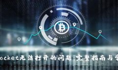 解决TokenPocket无法打开的问