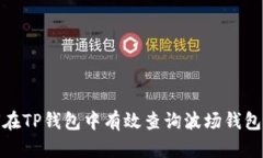 如何在TP钱包中有效查询波