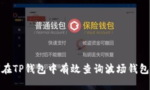 如何在TP钱包中有效查询波场钱包地址