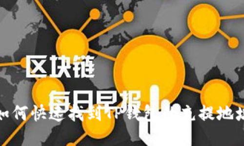 如何快速找到TP钱包的充提地址